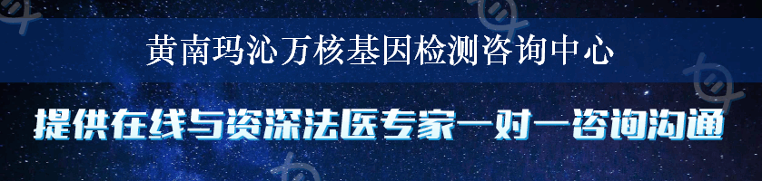 黄南玛沁万核基因检测咨询中心